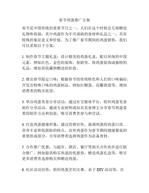 春节鸡蛋推广方案