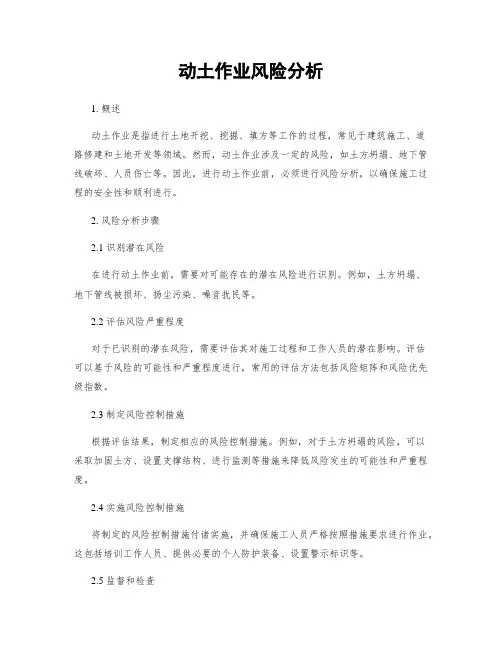 动土作业风险分析