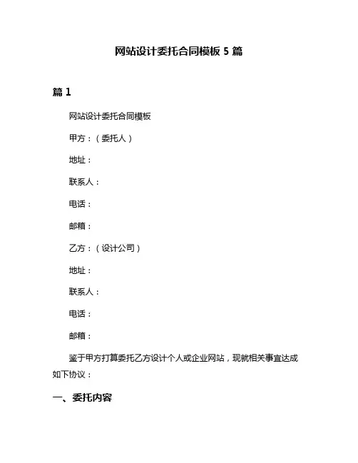 网站设计委托合同模板5篇