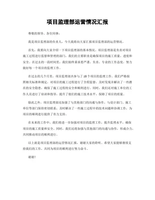 项目监理部运营情况汇报