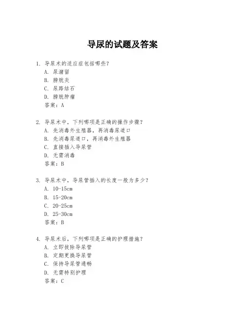 导尿的试题及答案