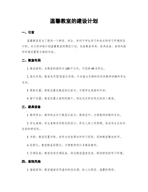 温馨教室的建设计划