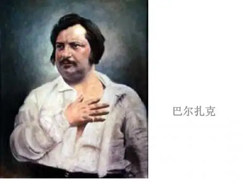 外国语言文学名著大家 巴尔扎克