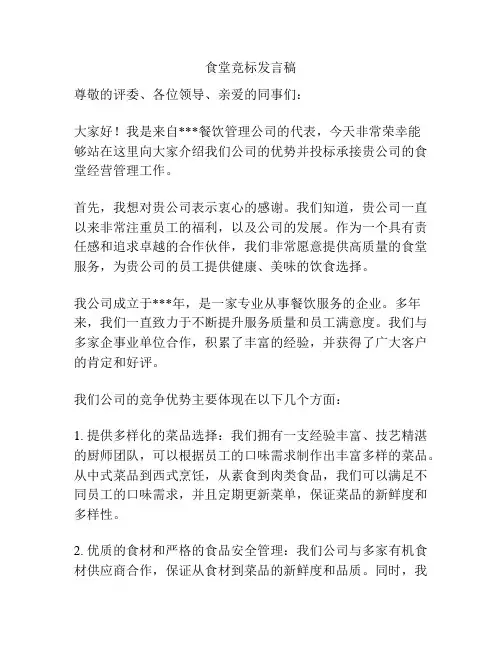 食堂竞标发言稿