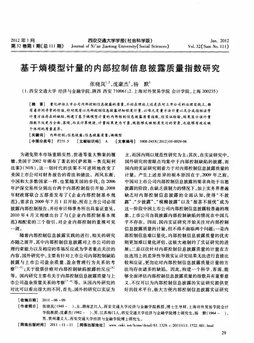 基于熵模型计量的内部控制信息披露质量指数研究
