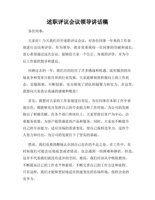 述职评议会议领导讲话稿