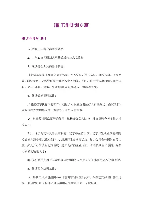 HR工作计划6篇