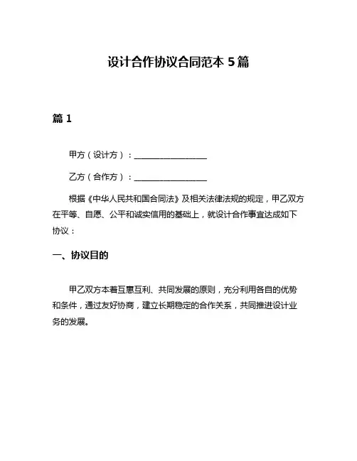 设计合作协议合同范本5篇