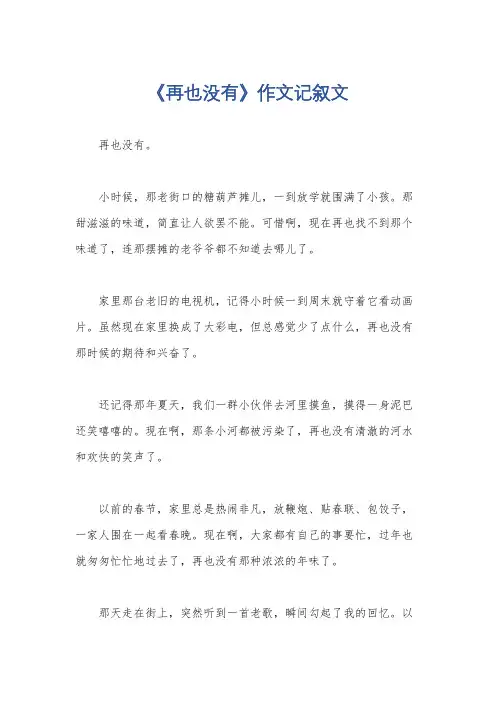 《再也没有》作文记叙文