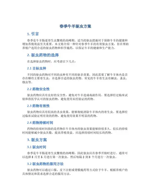 春季牛羊驱虫方案