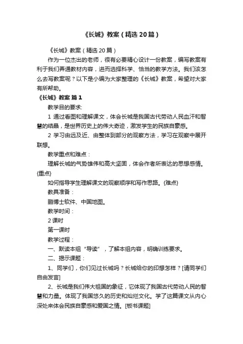 《长城》教案（精选20篇）
