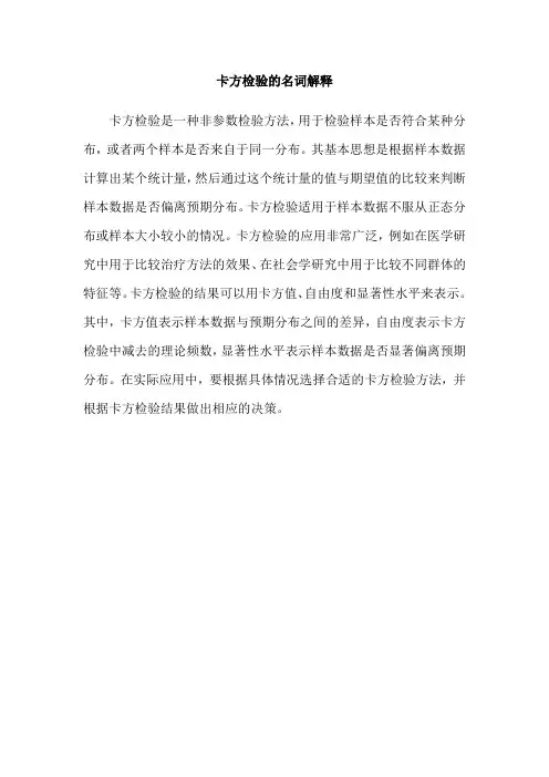 卡方检验的名词解释