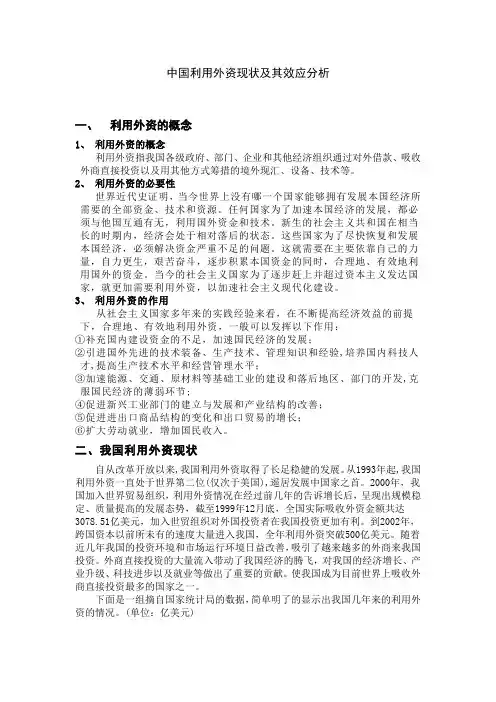 中国利用外资现状及其效应分析