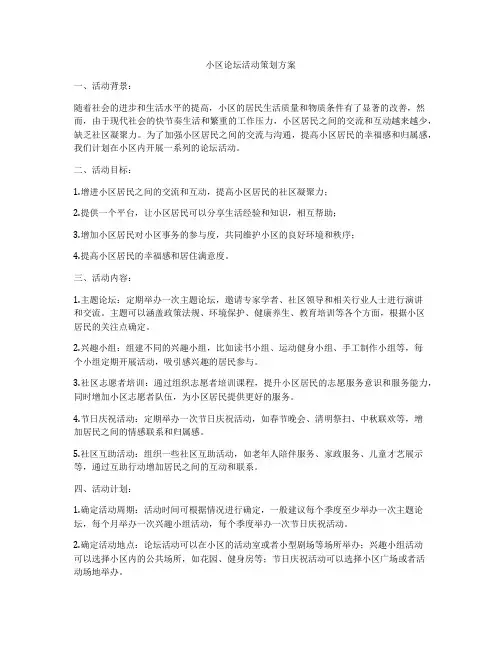 小区论坛活动策划方案