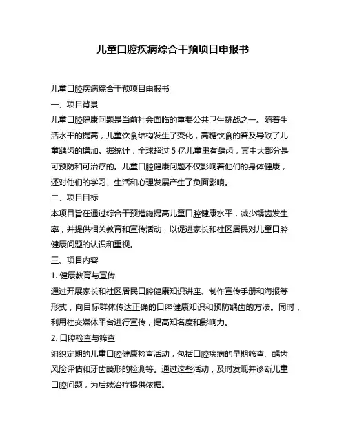 儿童口腔疾病综合干预项目申报书