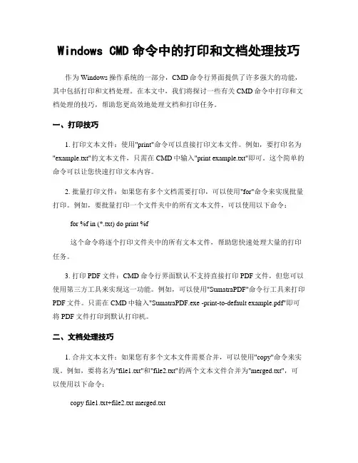 Windows CMD命令中的打印和文档处理技巧