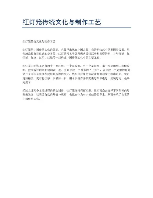 红灯笼传统文化与制作工艺