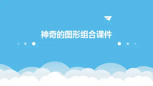 神奇的图形组合课件PPT