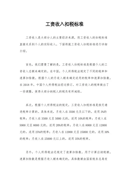 工资收入扣税标准