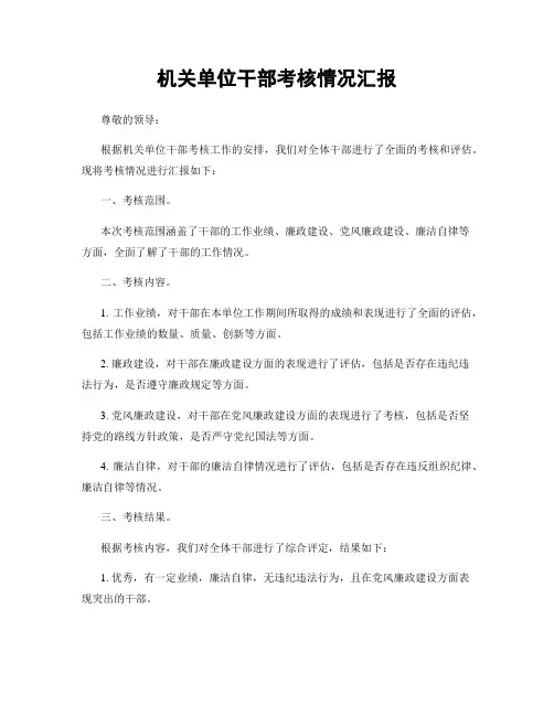 机关单位干部考核情况汇报