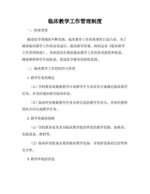 临床教学工作管理制度