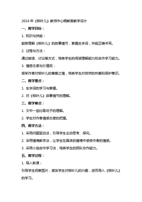 2024年柳叶儿(教师中心稿)教案教学设计