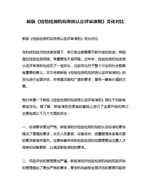 新版《检验检测机构资质认定评审准则》变化对比