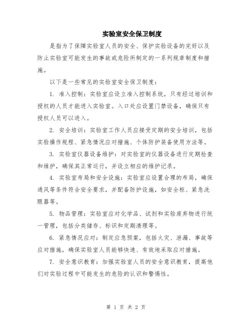 实验室安全保卫制度