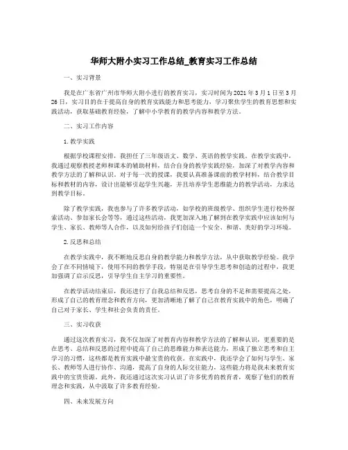 华师大附小实习工作总结_教育实习工作总结