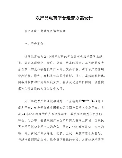 农产品电商平台运营方案设计