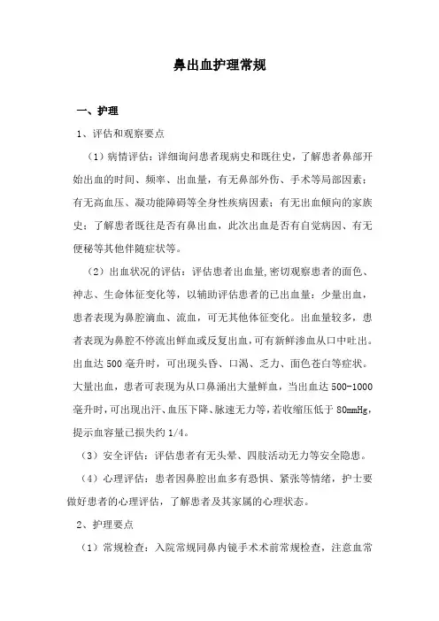 鼻出血护理常规