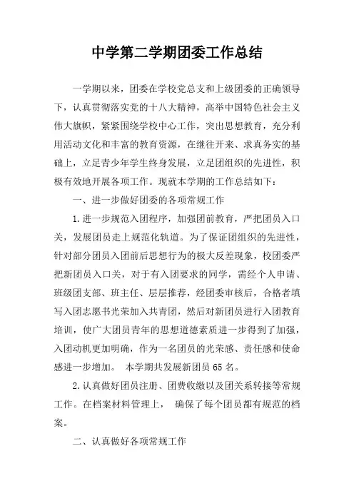 中学第二学期团委工作总结
