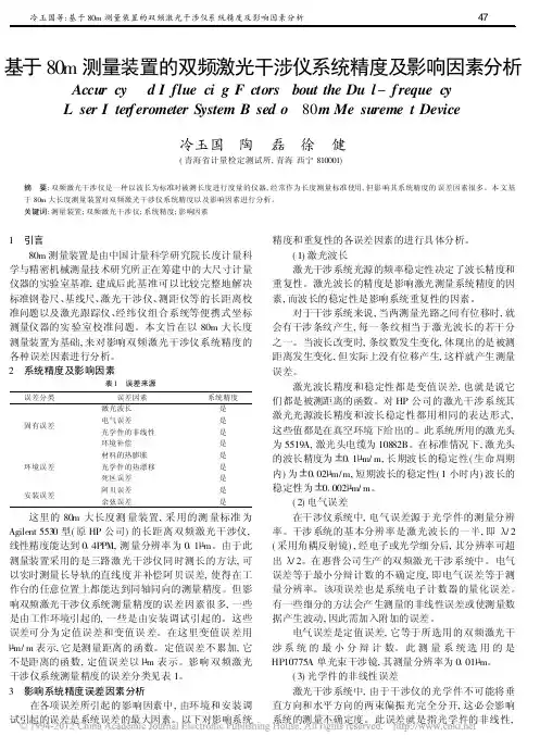 基于80m测量装置的双频激光干涉仪系统精度及影响因素分析