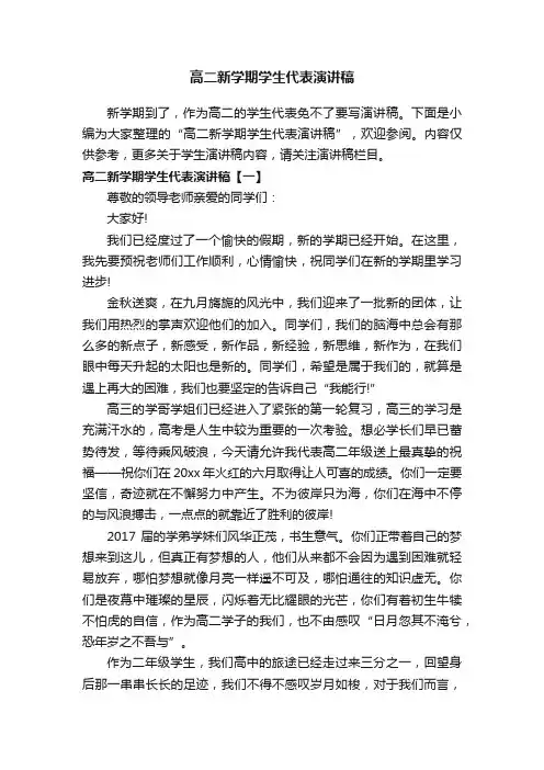 高二新学期学生代表演讲稿