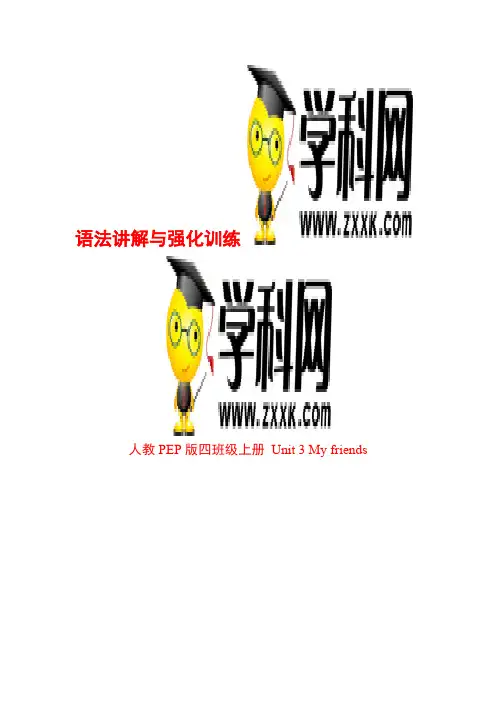 人教PEP版英语四年级上册-Unit 3 My friends 语法讲解与强化训练(有答案 含解析 