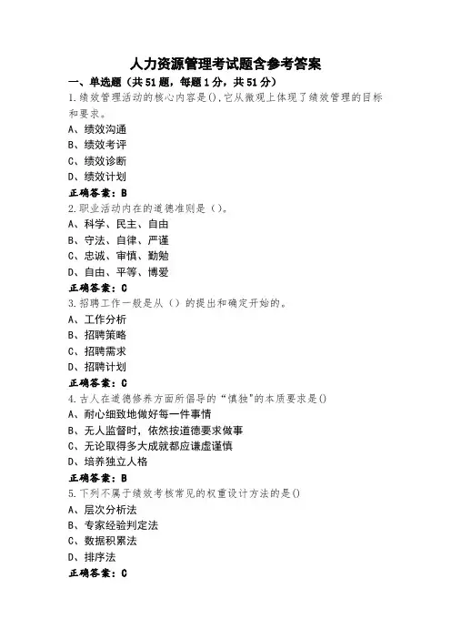 人力资源管理考试题含参考答案