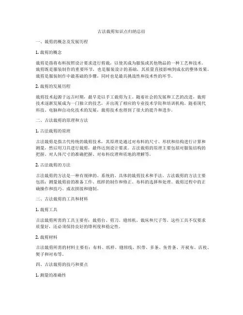 古法裁剪知识点归纳总结