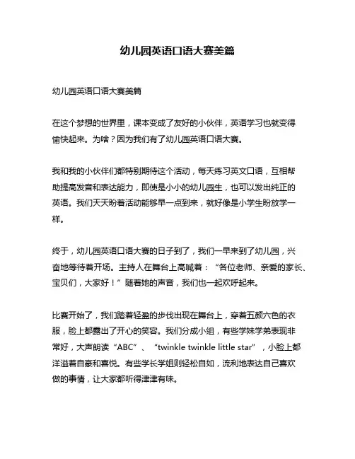 幼儿园英语口语大赛美篇