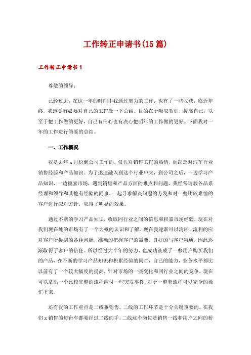 工作转正申请书(15篇)