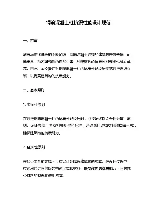 钢筋混凝土柱抗震性能设计规范