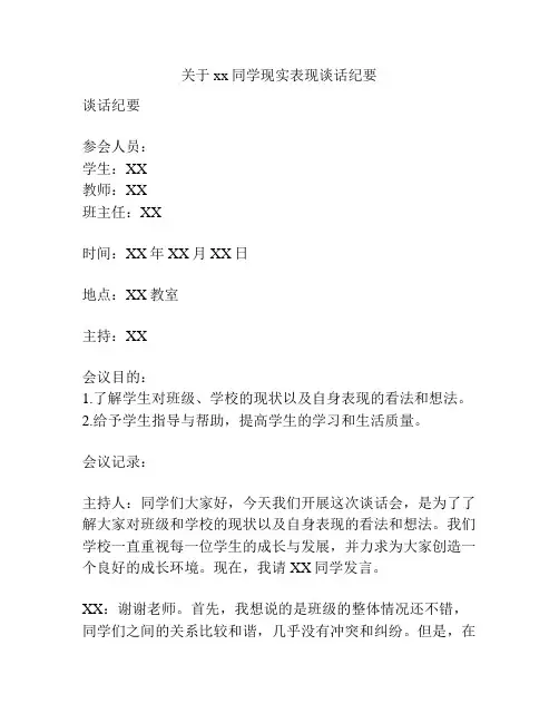 关于xx同学现实表现谈话纪要