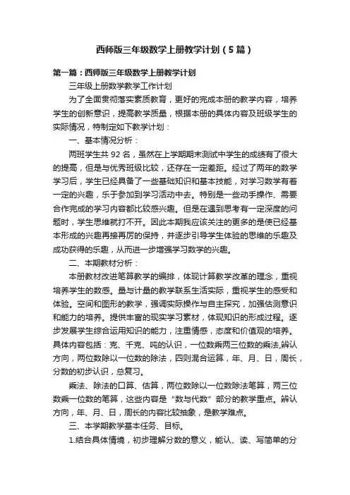 西师版三年级数学上册教学计划（5篇）