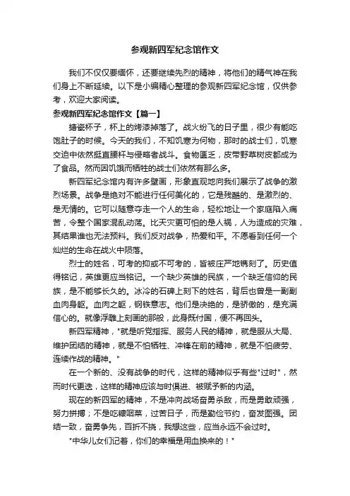 参观新四军纪念馆作文