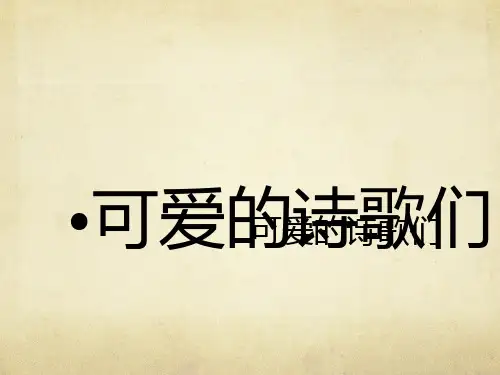 诗歌站：儿童歌谣ppt课件