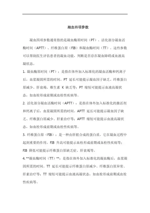 凝血四项参数