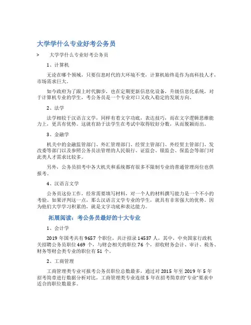 最新大学学什么专业好考公务员