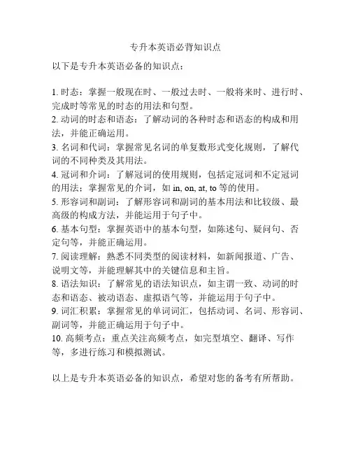 专升本英语必背知识点