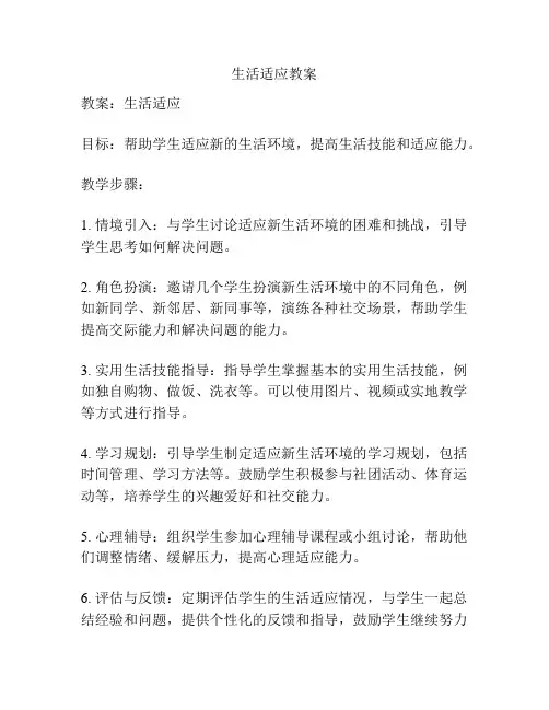生活适应教案
