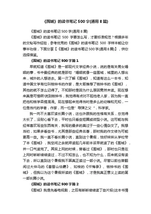 《围城》的读书笔记500字（通用8篇）