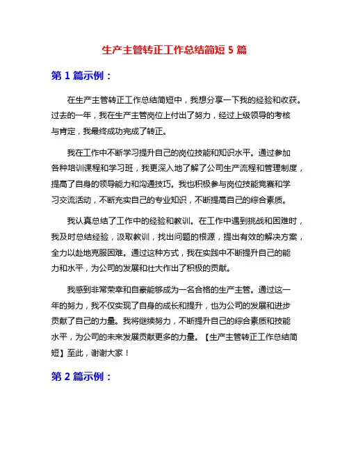 生产主管转正工作总结简短5篇